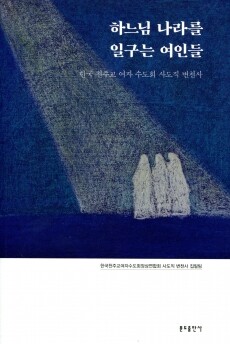 하느님 나라를 일구는 여인들 / 분도출판사