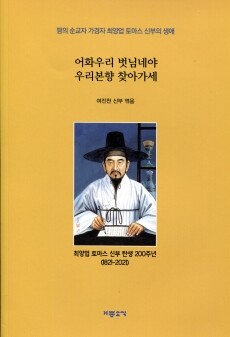 어화우리 벗님네야 우리본향 찾아가세 / 기쁜소식