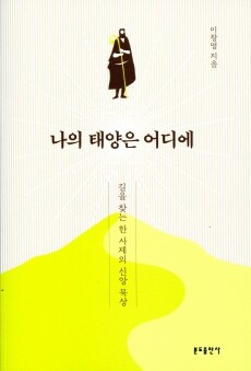 나의 태양은 어디에 / 분도출판사