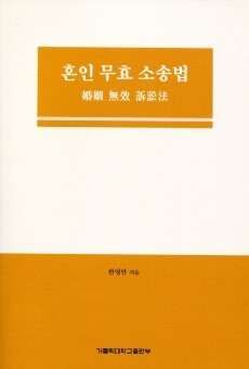 혼인 무효 소송법  / 가톨릭대학교출판부