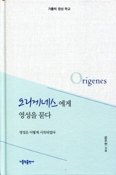 오리게네스에게 영성을 묻다 / 가톨릭출판사