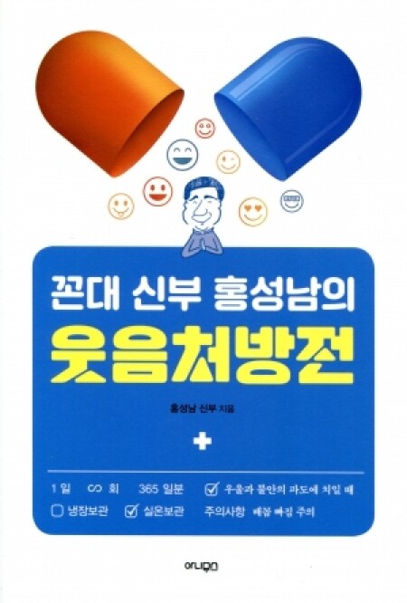 꼰대 신부 홍성남의 웃음처방전 / 아니무스