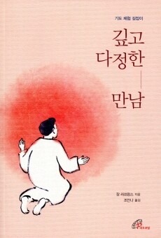 깊고 다정한 만남 / 바오로딸