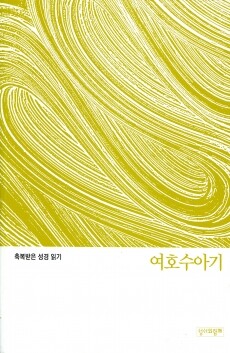 축복받은 성경 읽기(여호수아기 문제집)  / 성서와함께