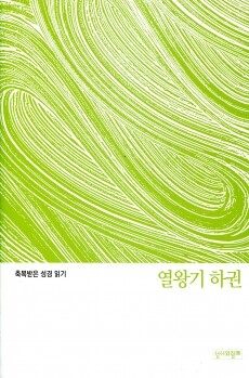 축복받은 성경 읽기(열왕기 하권 문제집)  / 성서와함께