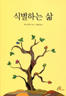 식별하는 삶 / 바오로딸