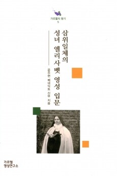 삼위일체의 성녀 엘리사벳 영성 입문 / 기쁜소식