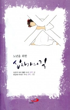 노년을 위한 십자가의 길  / 성바오로