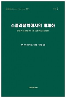 스콜라철학에서의 개체화 /가톨릭출판사