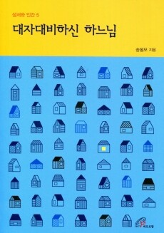 대자대비하신 하느님(성서와 인간5)개정판 / 바오로딸