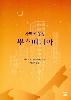 사막의 영성 뿌스띠니아 / 프란치스코