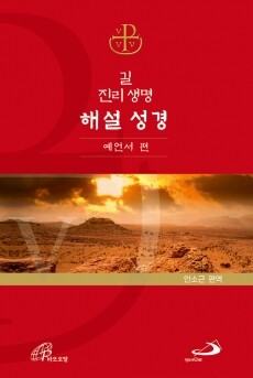 길 진리 생명 해설 성경 - 예언서 편 [증정]사도 바오로를 따라서 / 성바오로