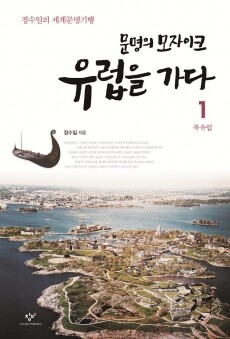 문명의 모자이크 유럽을가다(1)북유럽 / 창비