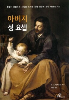 아버지 성 요셉 / 바오로딸