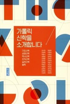 가톨릭 신학을 소개합니다 / 성서와함께