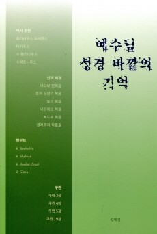 예수님 성경 바깥의 기억 / 한님성서연구소