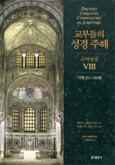 교부들의성경주해 (구약성경8) -시편51-150편 /  분도출판사