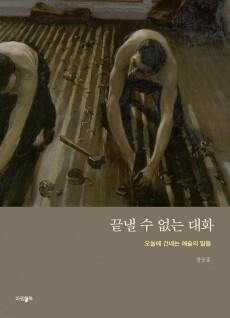 끝낼 수 없는 대화 / 파람북