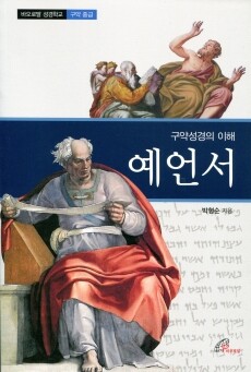 예언서 - 구약성경의 이해 / 바오로딸