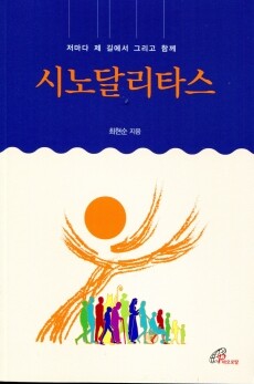 시노달리타스 / 바오로딸