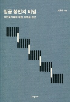 일곱 봉인의 비밀  / 분도출판사