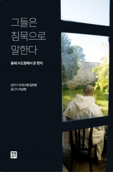 그들은 침묵으로 말한다 / 생활성서사