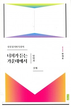 너희가 듣는 가운데에서 / 성서와함께