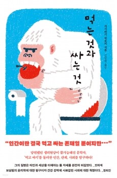 먹는 것과 싸는 것 / 다다서재