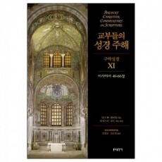 교부들의성경주해 (구약성경11) -이사야서40-66장 /  분도출판사