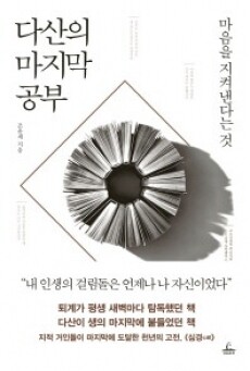 다산의 마지막 공부 / 청림출판