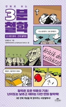 만화로 보는 3분 철학(2)서양중세근대철학편 / 카시오페아