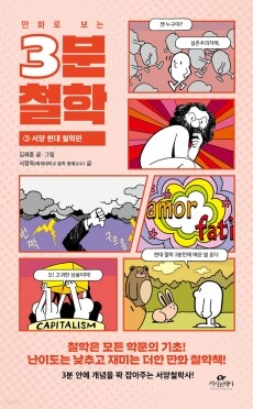 만화로 보는 3분철학(서양현대철학편) / 카시오페아