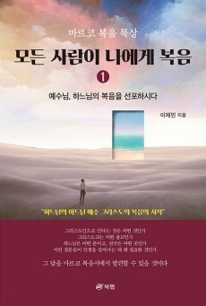 모든사람이나에게복음(1)/ 북랩