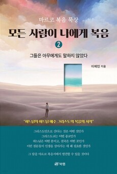 모든 사람이 나에게복음(2) / 북랩