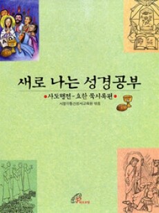 새로 나는 성경공부 (사도행전-요한묵시록편) / 바오로딸