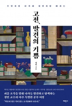 고전발견의 기쁨 / 태학사