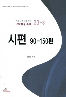 시편 90-150편 / 바오로딸