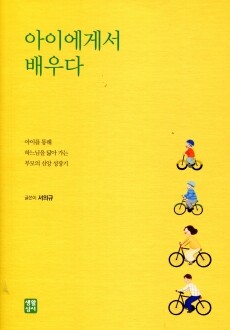 아이에게서 배우다  / 생활성서사