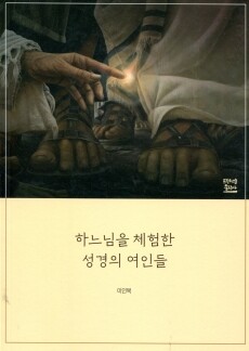 하느님을 체험한 성경의 여인들 / 프란치스코출판사