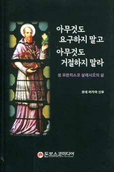 아무것도 요구하지 말고 아무것도 거절하지 말라 / 돈보스코미디어