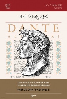 단테 신곡 강의 / 교유서가