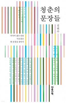 청춘의 문장들 / 마음산책