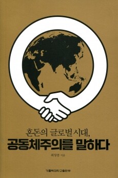 공동체주의를 말하다 / 가톨릭대학교출판부