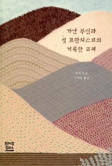 가난 부인과 성 프란치스코의 거룩한 교제 / 프란치스코출판사