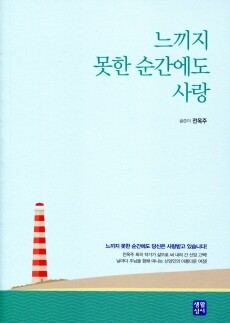 느끼지 못한 순간에도 사랑  / 생활성서사