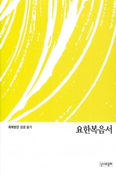 축복받은 성경 읽기(요한복음서 문제집)  / 성서와함께