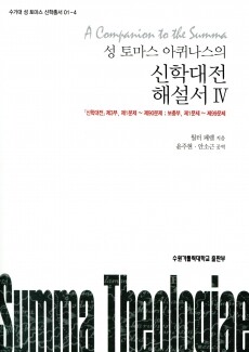 성 토마스 아퀴나스의 신학대전 해설서 4/ 수원가톨릭대학교출판부