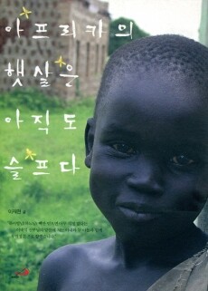 아프리카의 햇살은 아직도 슬프다 / 성바오로