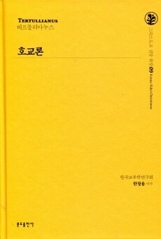 호교론  / 분도출판사