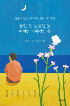 꽃인 듯 눈물인 듯 어쩌면 이야기인 듯 / 교보문고